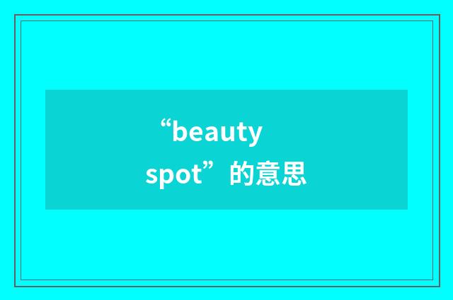 “beauty spot”的意思