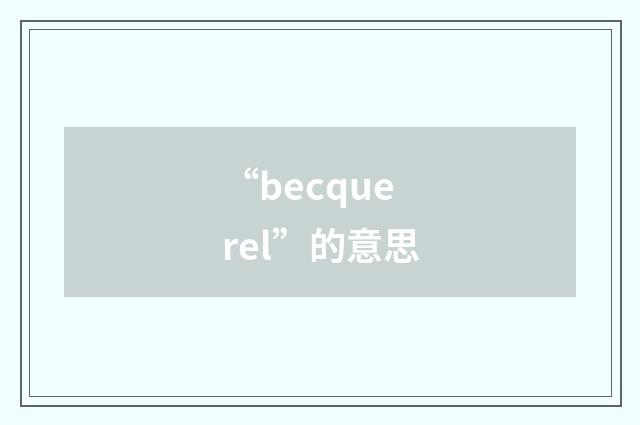 “becquerel”的意思