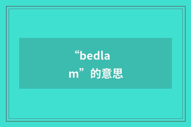 “bedlam”的意思