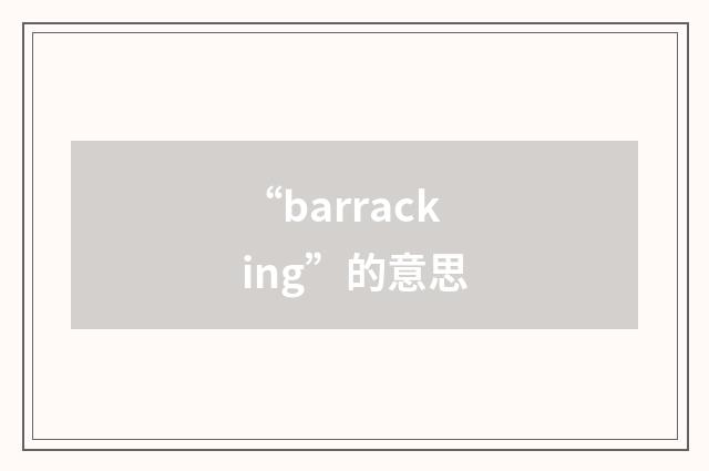 “barracking”的意思