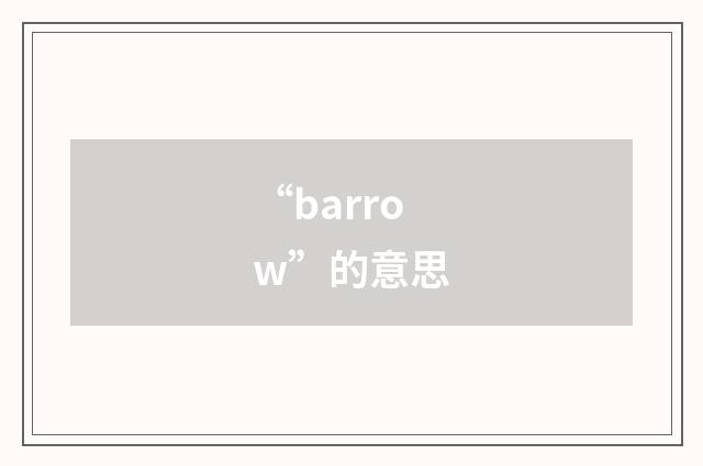 “barrow”的意思