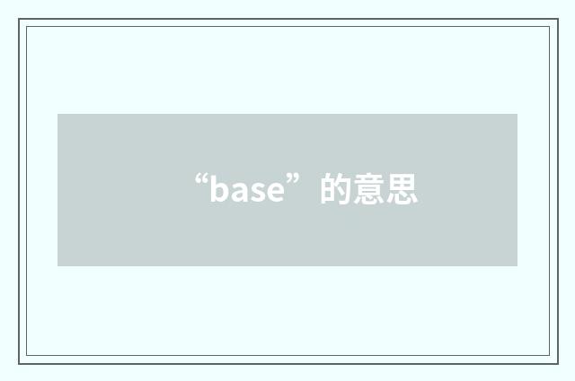“base”的意思