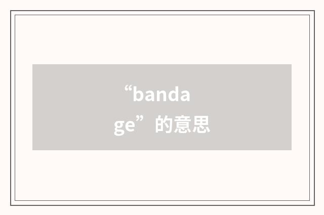 “bandage”的意思