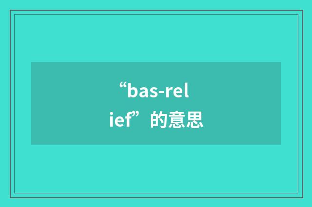 “bas-relief”的意思