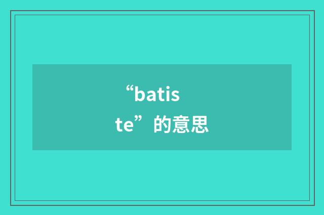 “batiste”的意思