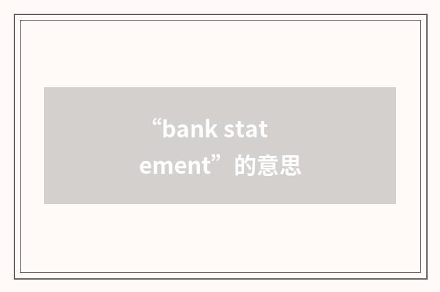 “bank statement”的意思