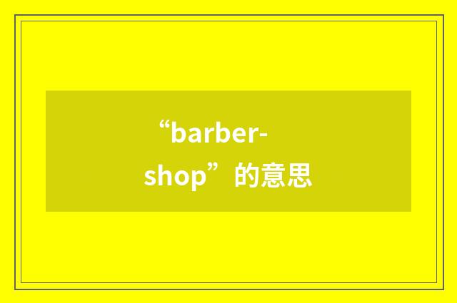 “barber-shop”的意思