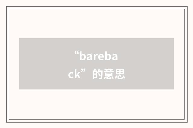 “bareback”的意思