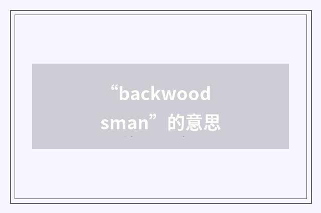 “backwoodsman”的意思
