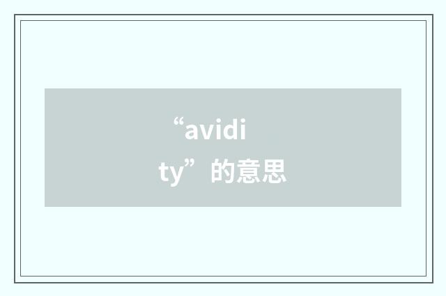 “avidity”的意思