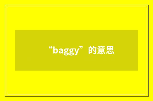 “baggy”的意思