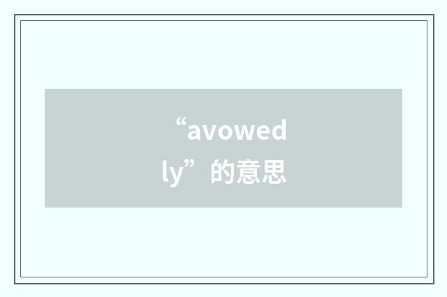 “avowedly”的意思