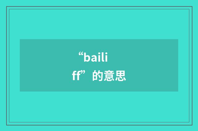 “bailiff”的意思