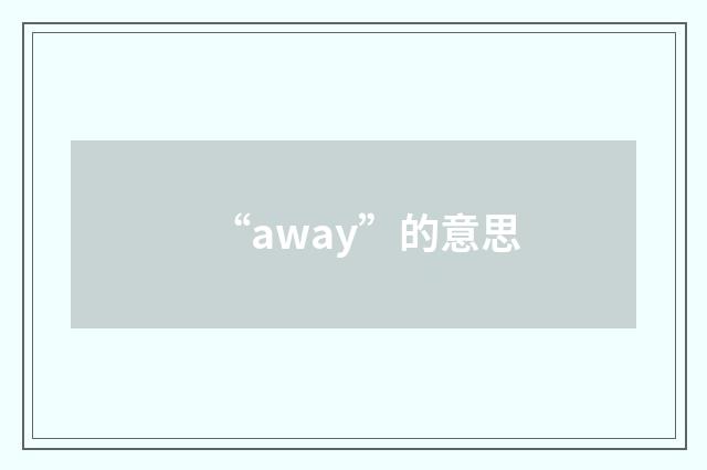 “away”的意思