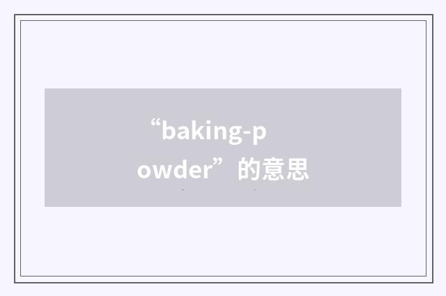 “baking-powder”的意思
