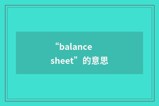 “balance sheet”的意思
