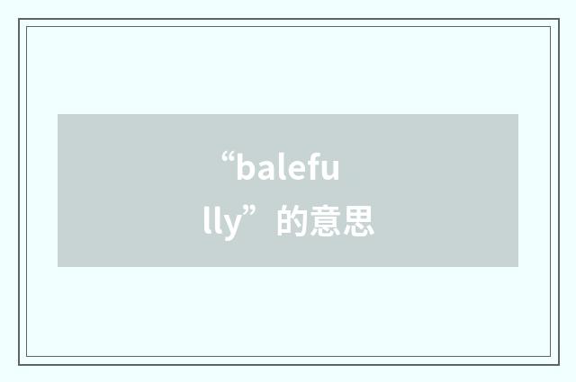 “balefully”的意思