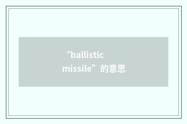 “ballistic missile”的意思
