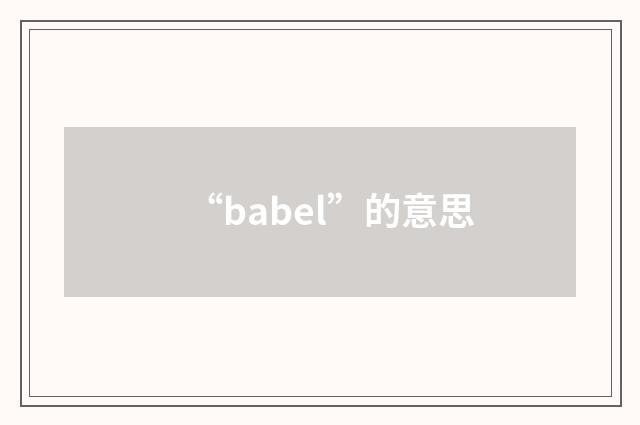 “babel”的意思