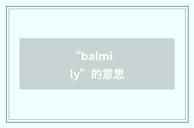 “balmily”的意思