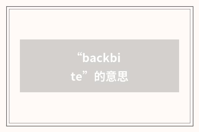 “backbite”的意思