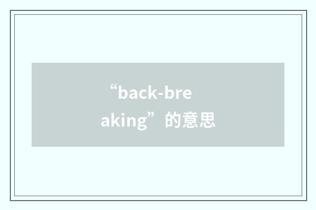 “back-breaking”的意思