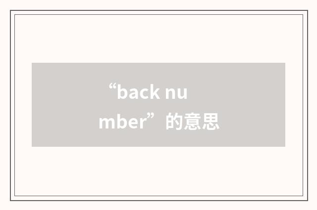 “back number”的意思