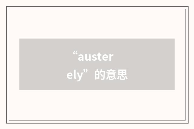 “austerely”的意思