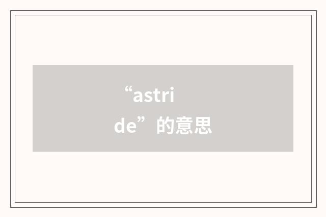 “astride”的意思