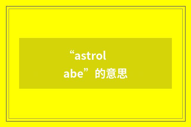 “astrolabe”的意思