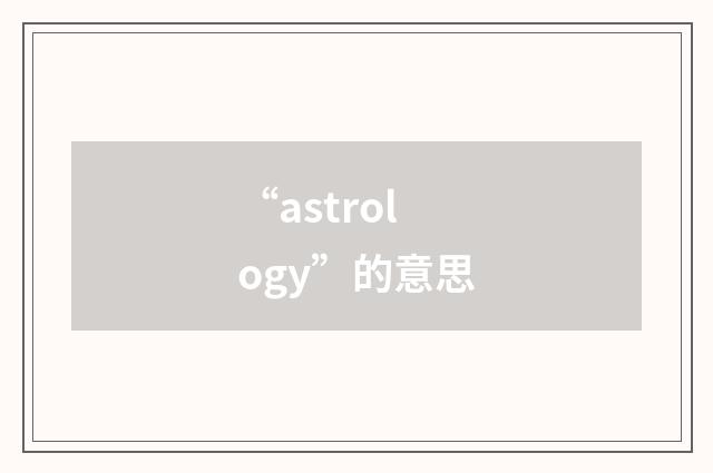 “astrology”的意思