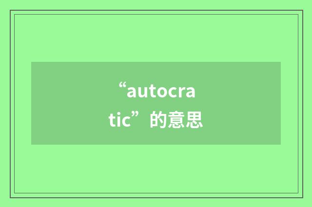 “autocratic”的意思