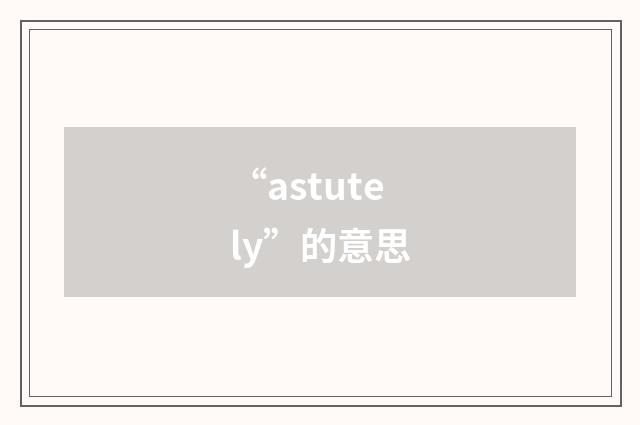 “astutely”的意思