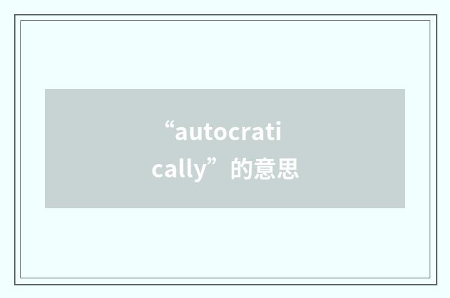 “autocratically”的意思
