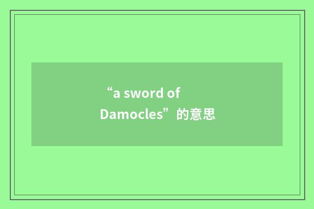 “a sword of Damocles”的意思