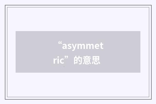 “asymmetric”的意思