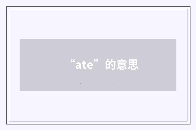“ate”的意思