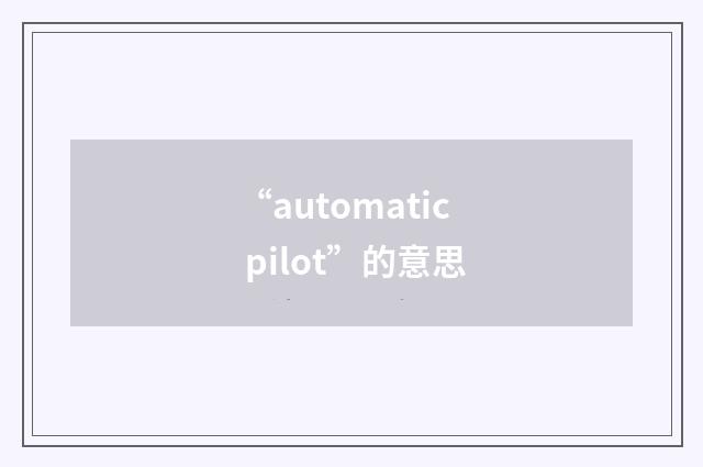 “automatic pilot”的意思