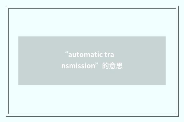 “automatic transmission”的意思