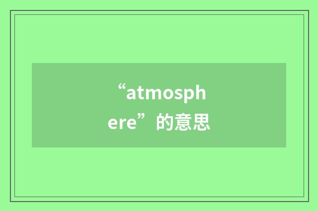 “atmosphere”的意思