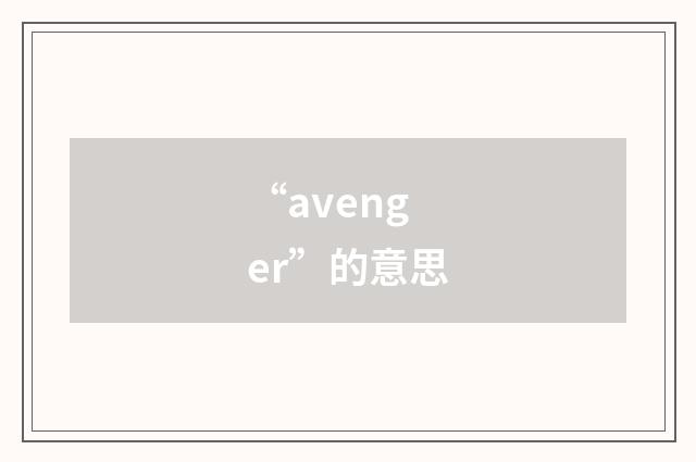 “avenger”的意思