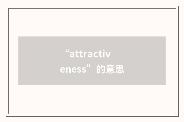 “attractiveness”的意思