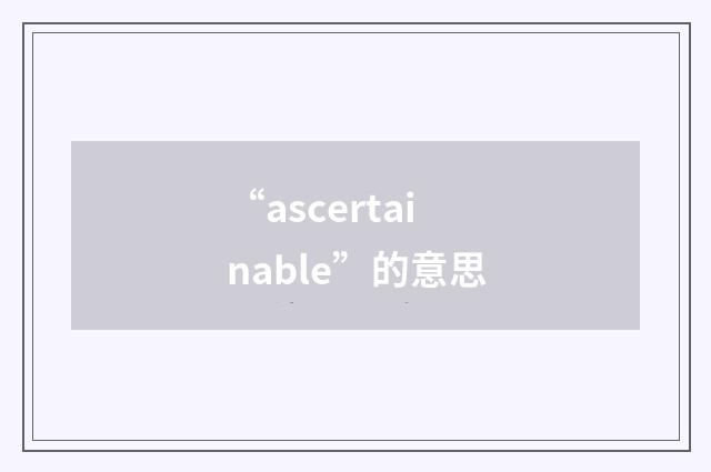 “ascertainable”的意思