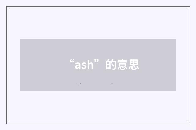“ash”的意思
