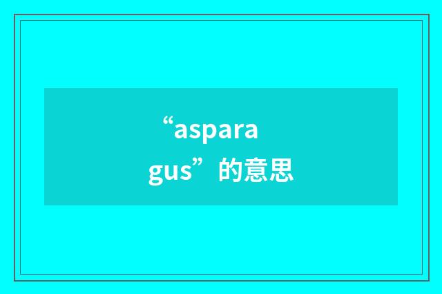 “asparagus”的意思
