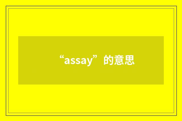 “assay”的意思