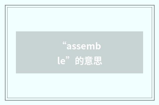 “assemble”的意思