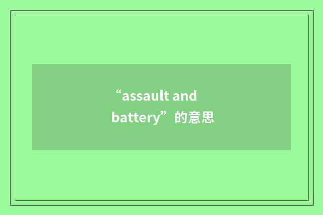 “assault and battery”的意思