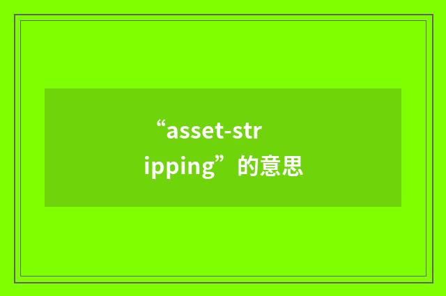“asset-stripping”的意思