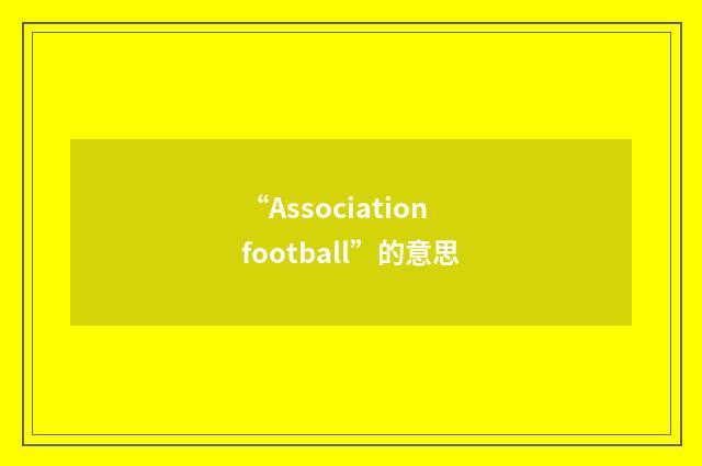 “Association football”的意思
